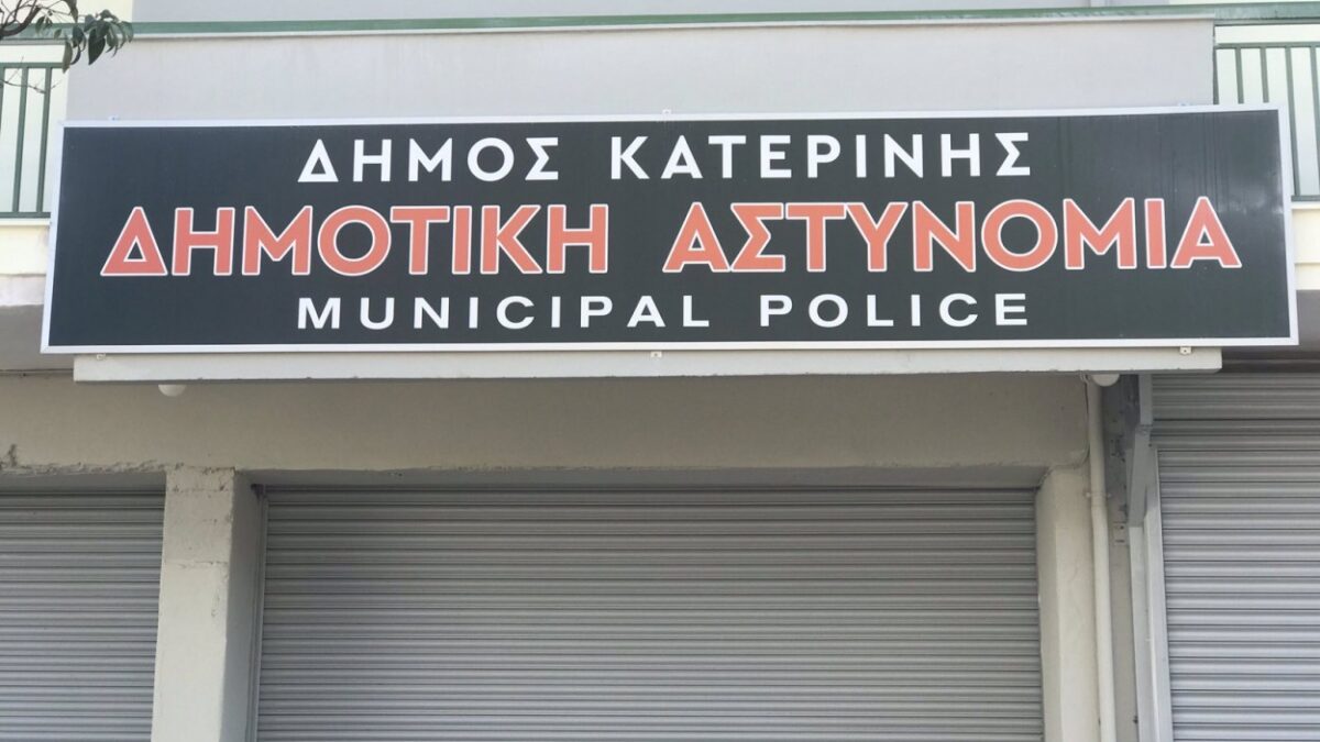 Δήμος Κατερίνης: Γνήσιο υπογραφής στο σπίτι από τη Δημοτική Αστυνομία