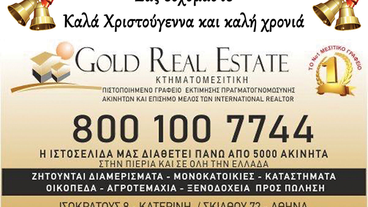 Καλά Χριστούγεννα από το Gold Real Estate