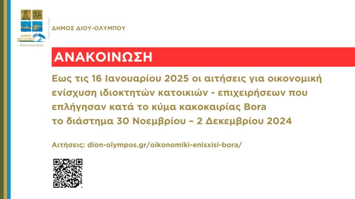 Δήμος Δίου-Ολύμπου: Έως τις 16/1 οι αιτήσεις οικονομικής ενίσχυσης από την πρόσφατη κακοκαιρία