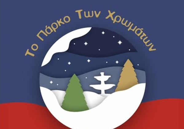 Δήμος Κατερίνης: Δωρεάν ψυχαγωγικές δράσεις κάθε μέρα για μικρά και… μεγάλα παιδιά στο Πάρκο των Χρωμάτων!