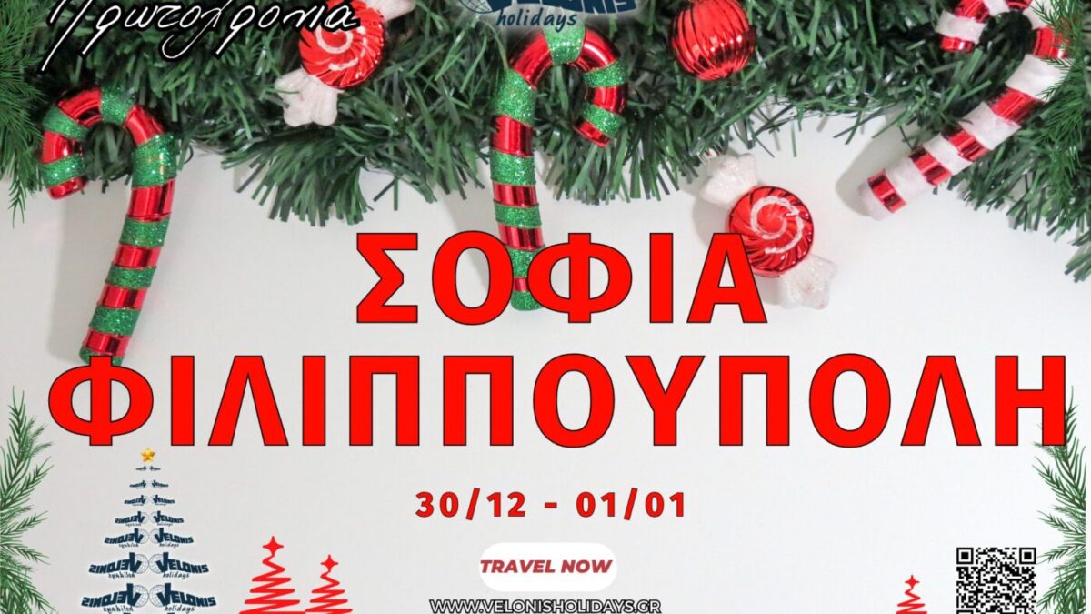 Velonis Holidays: Σόφια – Φιλιππούπολη