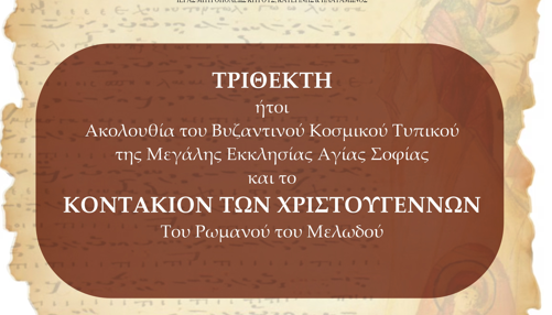 «Τριθέκτη – Κοντάκιον Χριστουγέννων» στην Ιερά Μητρόπολη Κίτρους
