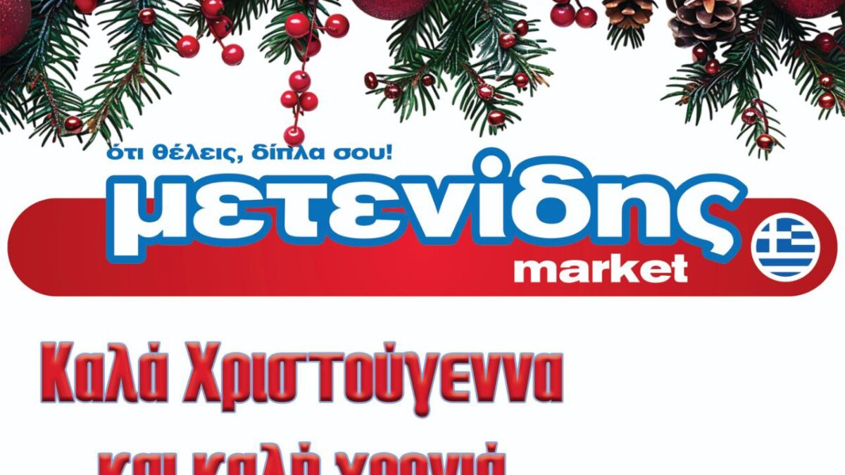 Μετενίδης Μarket – Καλά Χριστούγεννα