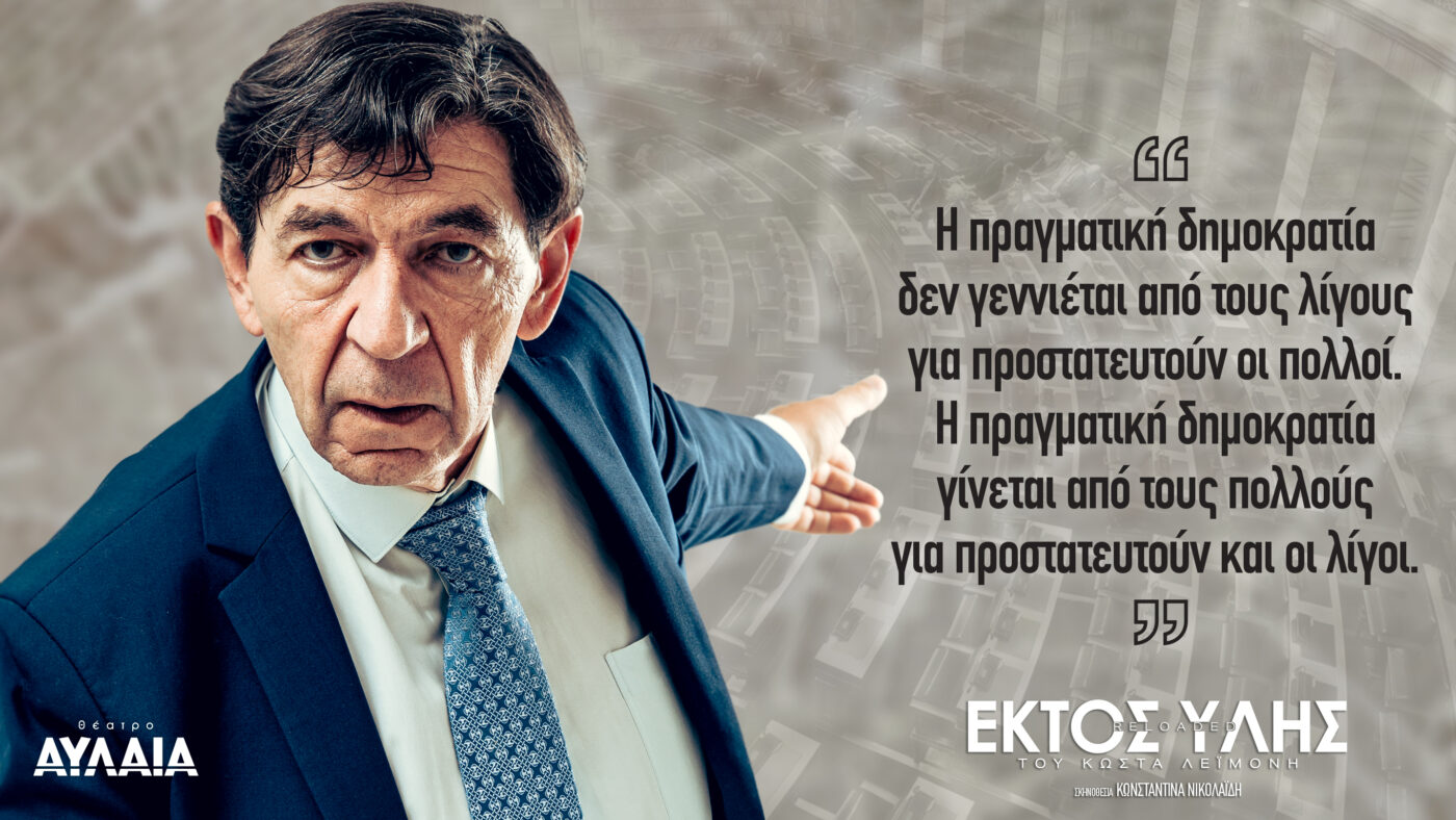 «Χειμωνιάτικες Ψηφίδες Πολιτισμού» του ΟΡ.ΦΕ.Ο.-θέατρο Η παράσταση «Εκτός ύλης» με το Γεράσιμο Σκιαδαρέση