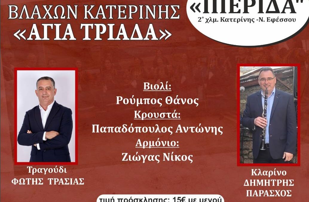 Βλάχικο γλέντι στην Κατερίνη