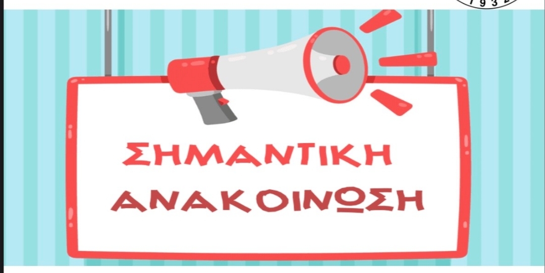 Ανακοίνωση Α.Μ.Σ. Διγενής Αλωνίων