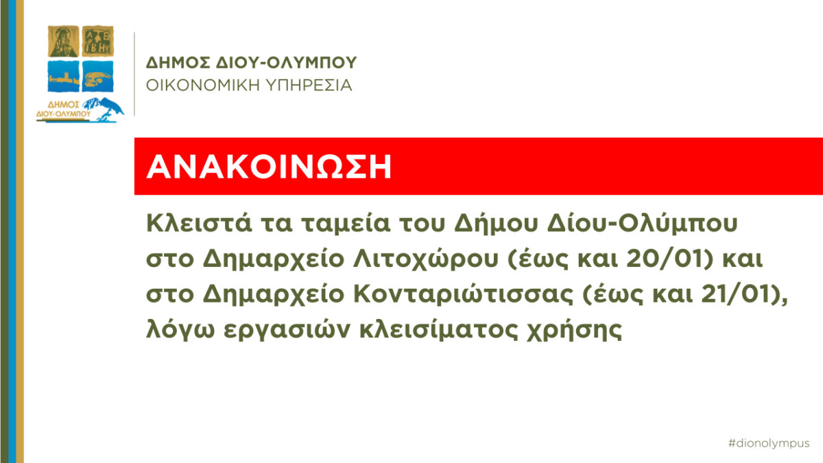 Κλειστά τα ταμεία του Δήμου Δίου – Ολύμπου