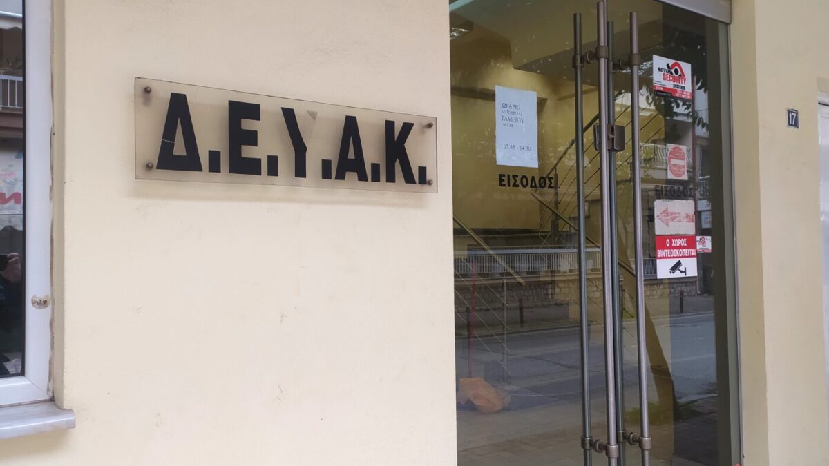 Εγκρίθηκε ομόφωνα από το διοικητικό συμβούλιο το Τεχνικό Πρόγραμμα της ΔΕΥΑΚ