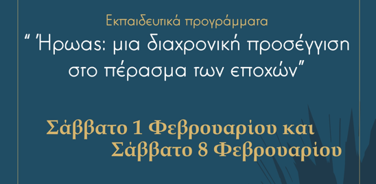 Εκπαιδευτικά προγράμματα για μαθητές Δημοτικού και Γυμνασίου στο πλαίσιο των «Φωτίων 2025»