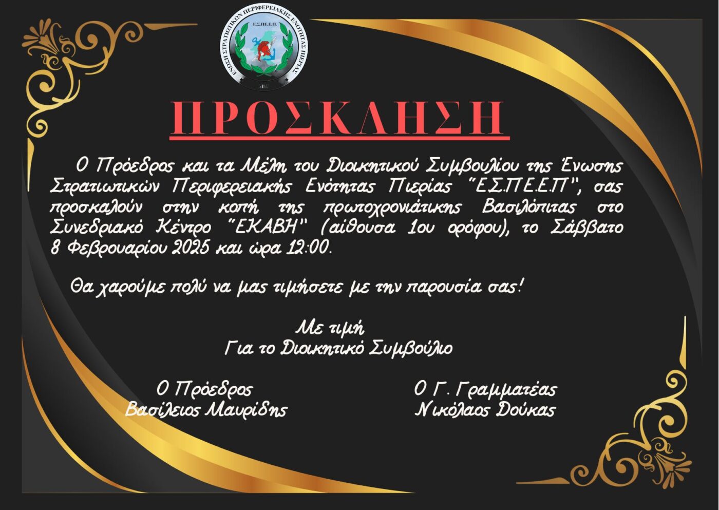 Πρόσκληση της Ένωσης Στρατιωτικών Πιερίας στην κοπή πίτας