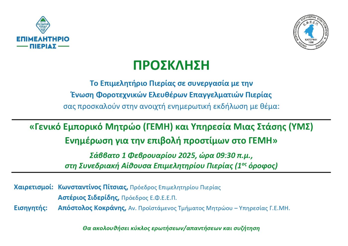 Ανοιχτή ενημερωτική εκδήλωση του Επιμελητηρίου Πιερίας σε συνεργασία με την Ένωση Φοροτεχνικών Ελευθέρων Επαγγελματιών Πιερίας