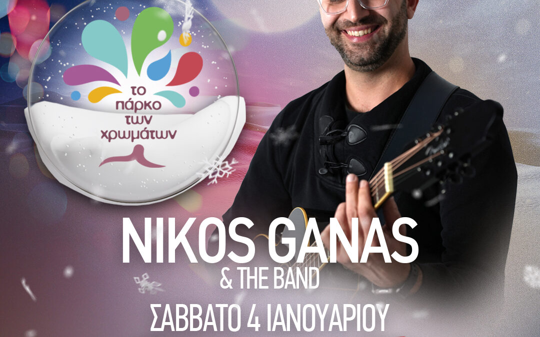 NIKOS GANAS & THE BAND σήμερα στο Πάρκο των Χρωμάτων