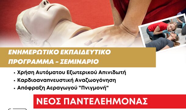Δήμος Δίου – Ολύμπου: Σήμερα στο Νέο Παντελεήμονα το δωρεάν σεμινάριο χρήσης απινιδωτή