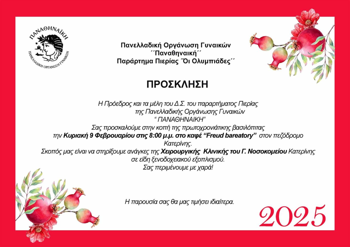 «Ολυμπιάδες» – Πρόσκληση κοπή πίτας την Κυριακή 09/02