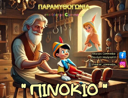 Παραμυθογωνιά: Πινόκιο – Μια διαδραστική παράσταση για όλη την οικογένεια
