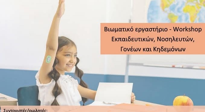 Κατερίνη: Βιωματικό  εργαστήριο με θέμα τον σακχαρώδη  διαβήτη στο σχολικό περιβάλλον