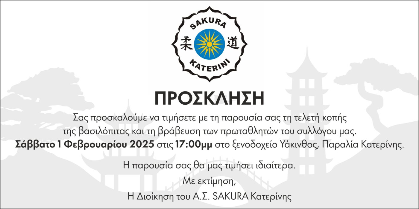 Κοπή Πίτας & Βράβευση Πρωταθλητών του Α.Σ. Sakura Κατερίνης