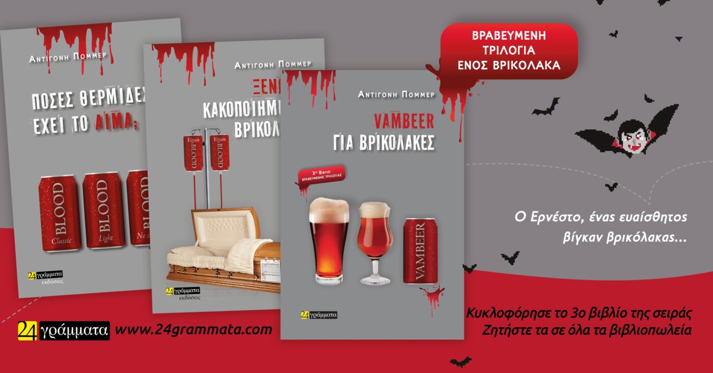 «Vambeer για βρικόλακες» -Ολοκληρώθηκε «Η τριλογία ενός βρικόλακα»