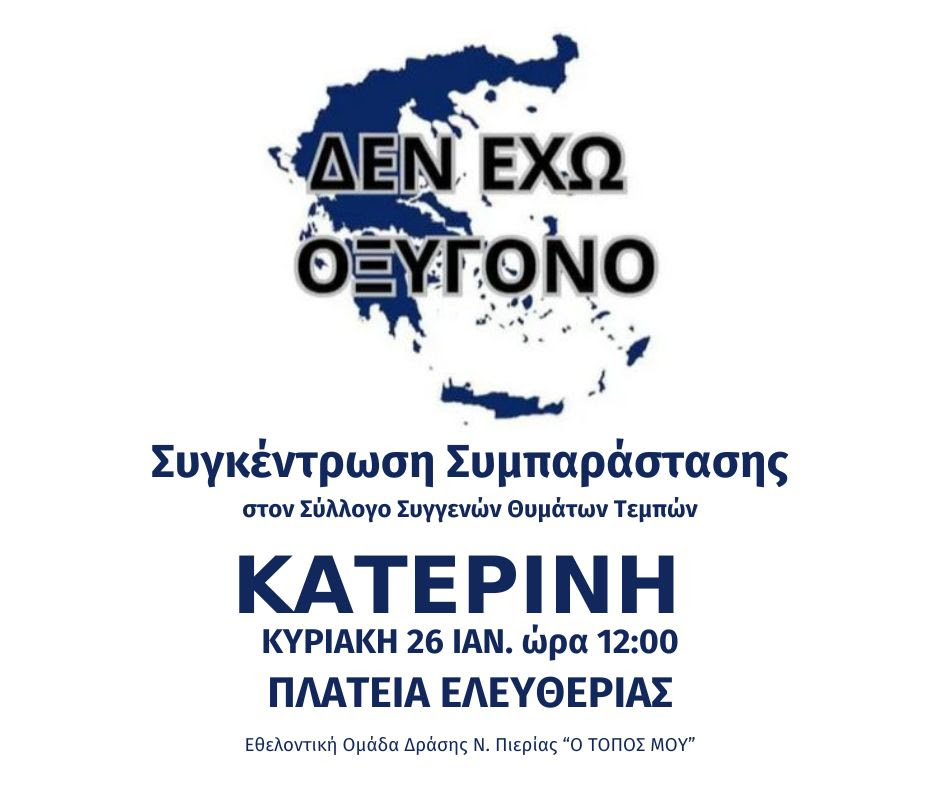 Κατερίνη: Συγκέντρωση διαμαρτυρίας για την τραγωδία στα Τέμπη – Κάλεσμα της Εθελοντικής Ομάδας
