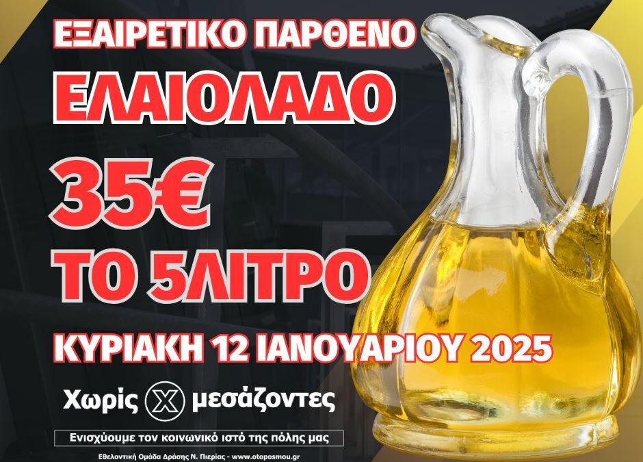 Εξαιρετικό Παρθένο Ελαιόλαδο προς 35€ το 5λιτρο, «Χωρίς Μεσάζοντες»