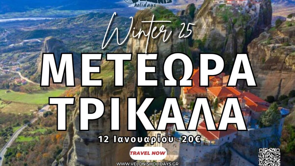 Velonis Holidays – Μετέωρα – Τρίκαλα