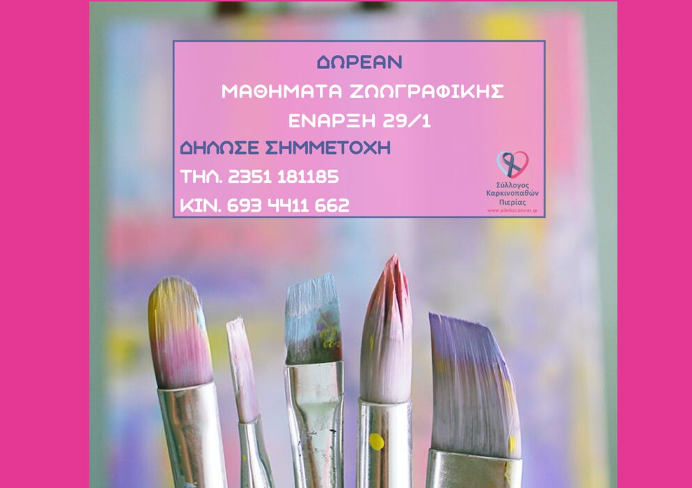 Δωρεάν μαθήματα ζωγραφικής στον Σύλλογο Καρκινοπαθών Πιερίας