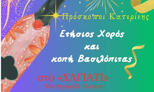 Ετήσιος Χορός και κοπή Βασιλόπιτας από τους Προσκόπους Κατερίνης