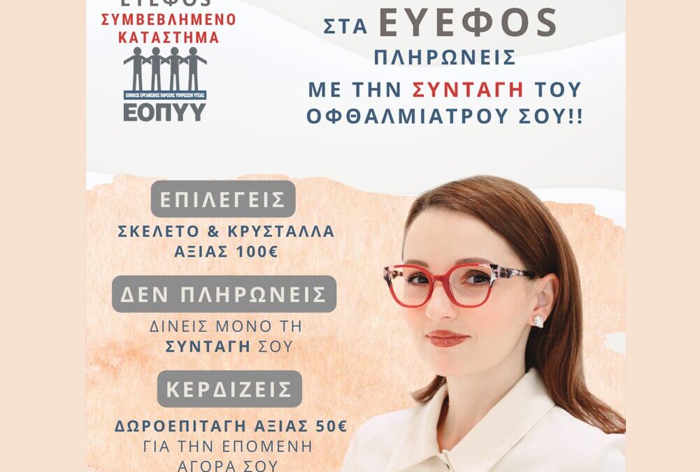 Στα ΕΥΕΦΟΣ πληρώνεις με την συνταγή του οφθαλμιάτρου σου!