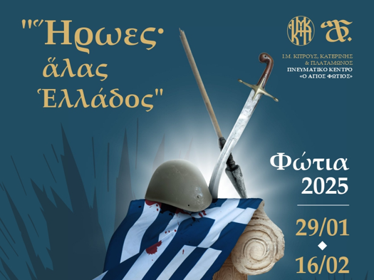 Ανοίγει την Τετάρτη  η αυλαία των εκδηλώσεων «Φώτια 2025» – Το αναλυτικό πρόγραμμα