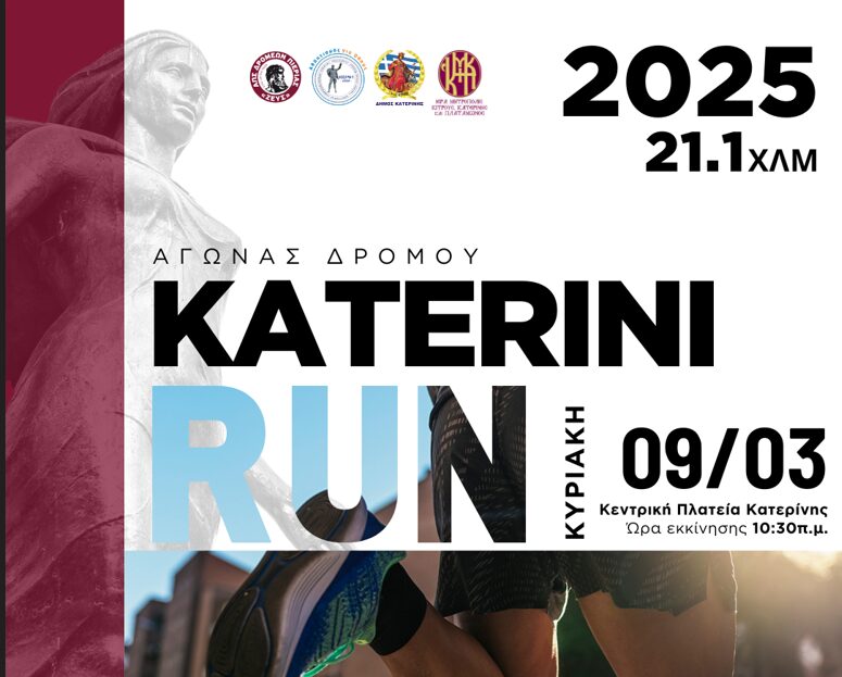 Ο 14ος Αγώνας Δρόμου Katerini Run 2025 έρχεται στις 9 Μαρτίου!