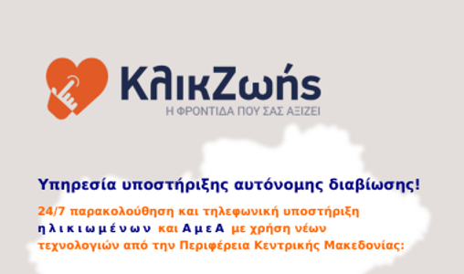Διεξαγωγή Ημερίδας Παρουσίασης της Καινοτόμου Υπηρεσίας «Κλικ Ζωής» από την Περιφέρεια Κεντρικής Μακεδονίας