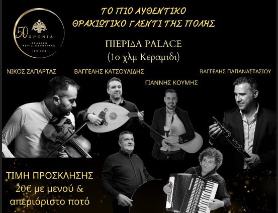 Το Σάββατο 25/01 ο ετήσιος χορός της Θρακικής Εστίας Κατερίνης