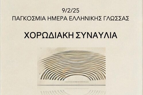 Δημοτικό Ωδείο Κατερίνης: Συναυλία της Παιδικής – Νεανικής & Μικτής Χορωδίας