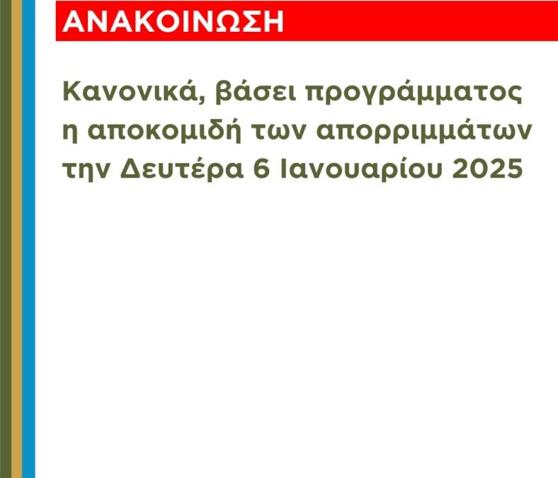 Δήμος Δίου – Ολύμπου: Κανονικά η αποκομιδή των απορριμμάτων τη Δευτέρα 6 Ιανουαρίου 2025