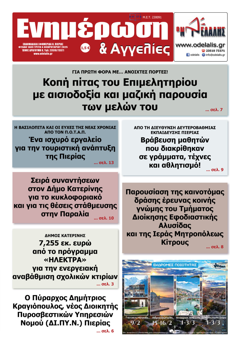 Διαβάστε την εφημερίδα «Ενημέρωση & Αγγελίες»