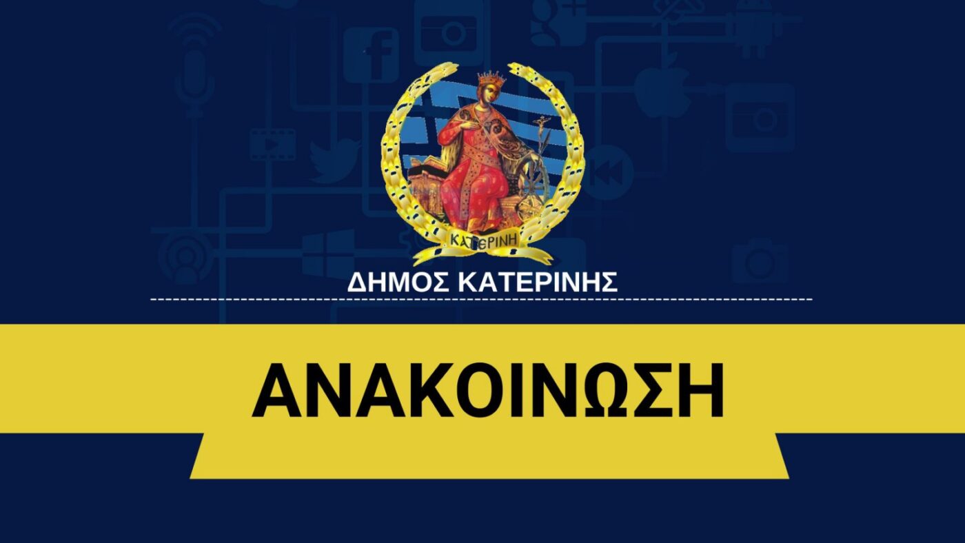 Δήμος Κατερίνης: Θερμαινόμενος χώρος για την προστασία ευπαθών κοινωνικών ομάδων