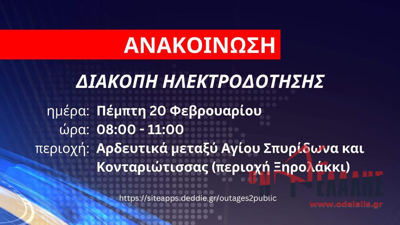 Διακοπή ηλεκτροδότησης αύριο στα αρδευτικά μεταξύ Αγίου Σπυρίδωνα και Κονταριώτισσας