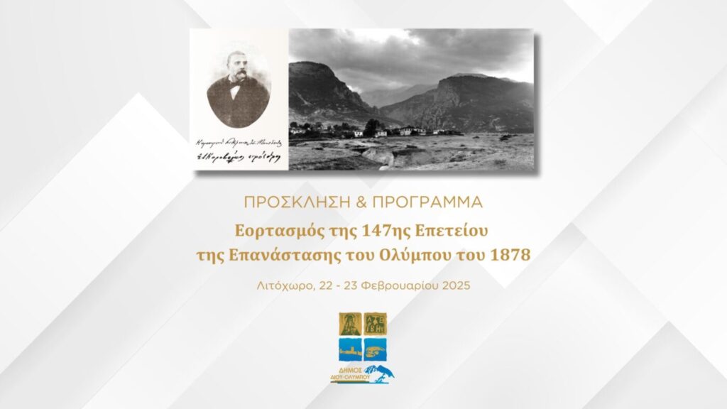 Πρόγραμμα Εορτασμού 147Ης Επετείου Της Επανάστασης Του Ολύμπου 1878 5 Dimos Diou Programma Eortasmou 1