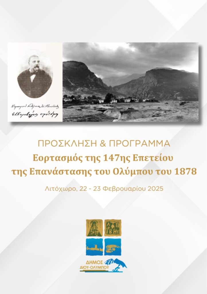 Πρόγραμμα Εορτασμού 147Ης Επετείου Της Επανάστασης Του Ολύμπου 1878 1 Dimos Diou Programma Eortasmou 2