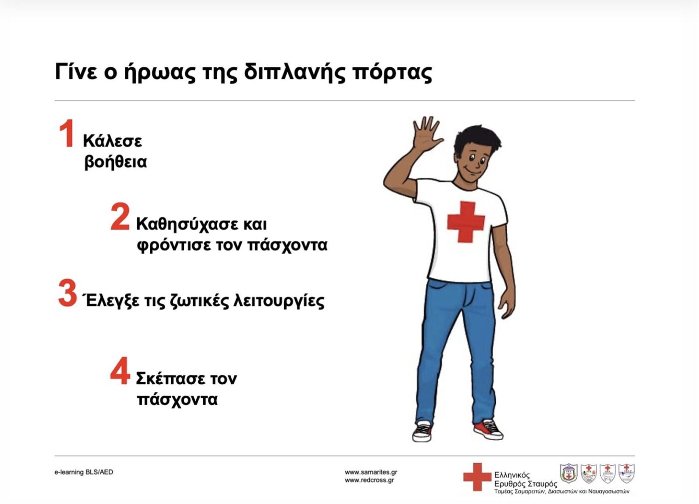 O Ελληνικός Ερυθρός Σταυρός υλοποιεί μαθήματα Πρώτων Βοηθειών εξ αποστάσεως (e-learning)