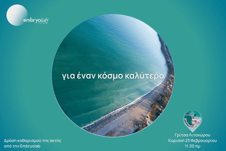 Καθαρισμός ακτής στη Γρίτσα Λιτοχώρου με την Embryolab: Κυριακή 23/2 – Να μην λείψει κανείς!