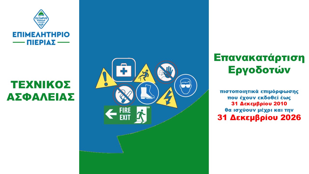 Επιμελητήριο Πιερίας: Επανακατάρτιση εργοδοτών επιχειρήσεων για ανανέωση πιστοποιητικών επιμόρφωσης τεχνικού ασφαλείας