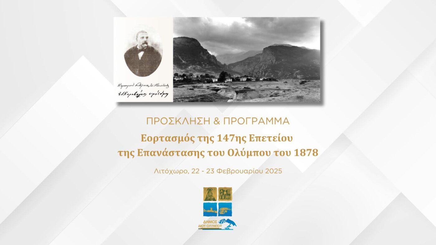 Δήμος Δίου-Ολύμπου: Διήμερο εκδηλώσεων εορτασμού της 147ης Επανάστασης του Ολύμπου του 1878 σήμερα και αύριο στο Λιτόχωρο