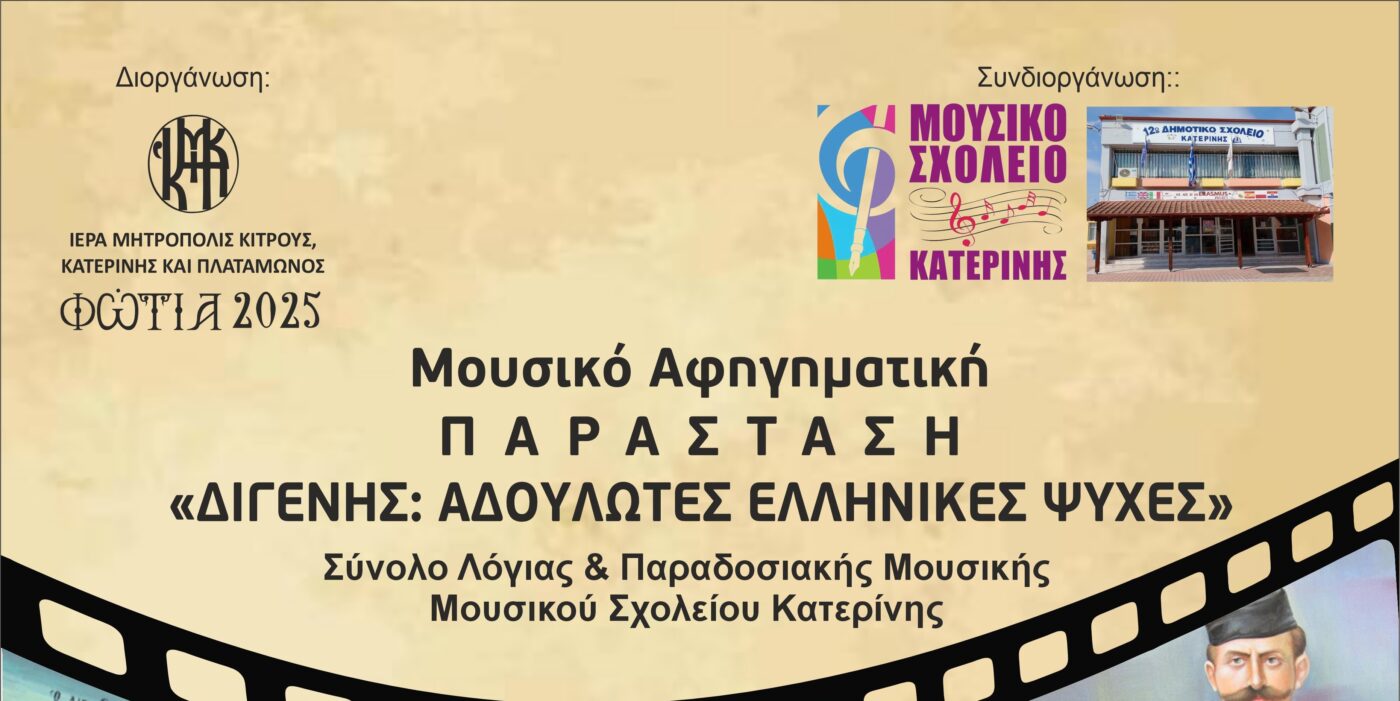 Την Τετάρτη στα «Φώτια 2025» το Σύνολο Λόγιας και Παραδοσιακής Μουσικής του Μουσικού Σχολείου Κατερίνης