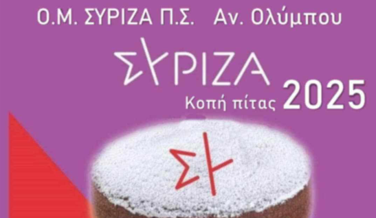 Κοπή Πίτας Ο.Μ. ΣΥΡΙΖΑ – Π.Σ. Αν. Ολύμπου την Παρασκευη 7 Φεβρουαρίου