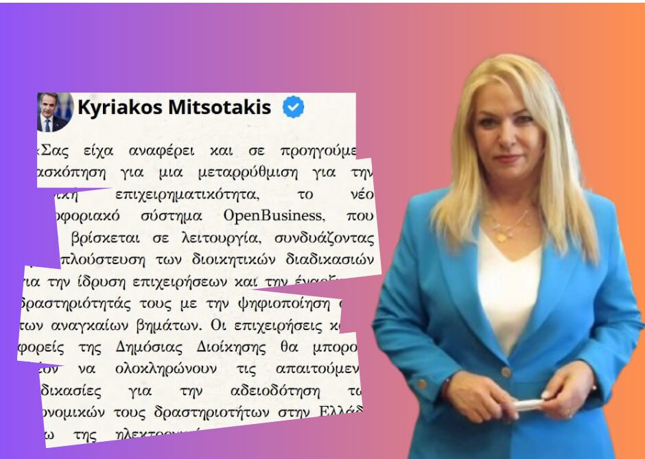 Το OpenBusiness στο επίκεντρο της εβδομαδιαίας ανασκόπησης Μητσοτάκη, αρμοδιότητα της Άννας Μάνη – Παπαδημητρίου