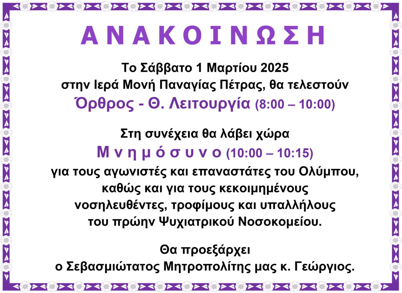 Μνημόσυνο για τους Αγωνιστές της Επανάστασης του Ολύμπου στην Ιερά Μονή Παναγίας Πέτρας Ολύμπου