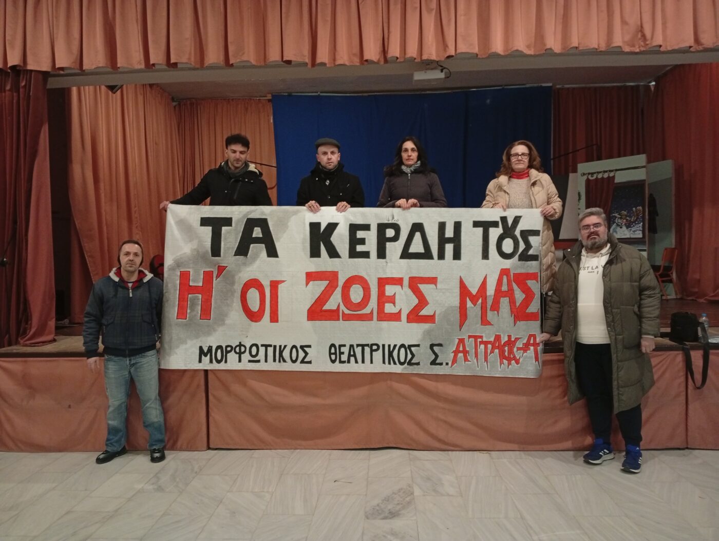 Μορφωτικός Θεατρικός Σύλλογος «ATTACK-A» για τις κινητοποιήσεις στις 28 Φλεβάρη