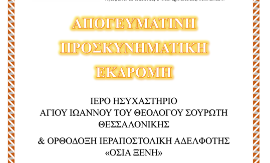 Προσκυνηματική εκδρομή  από τον Ιερό Ναό Αγίου Μελετίου Κατερίνης
