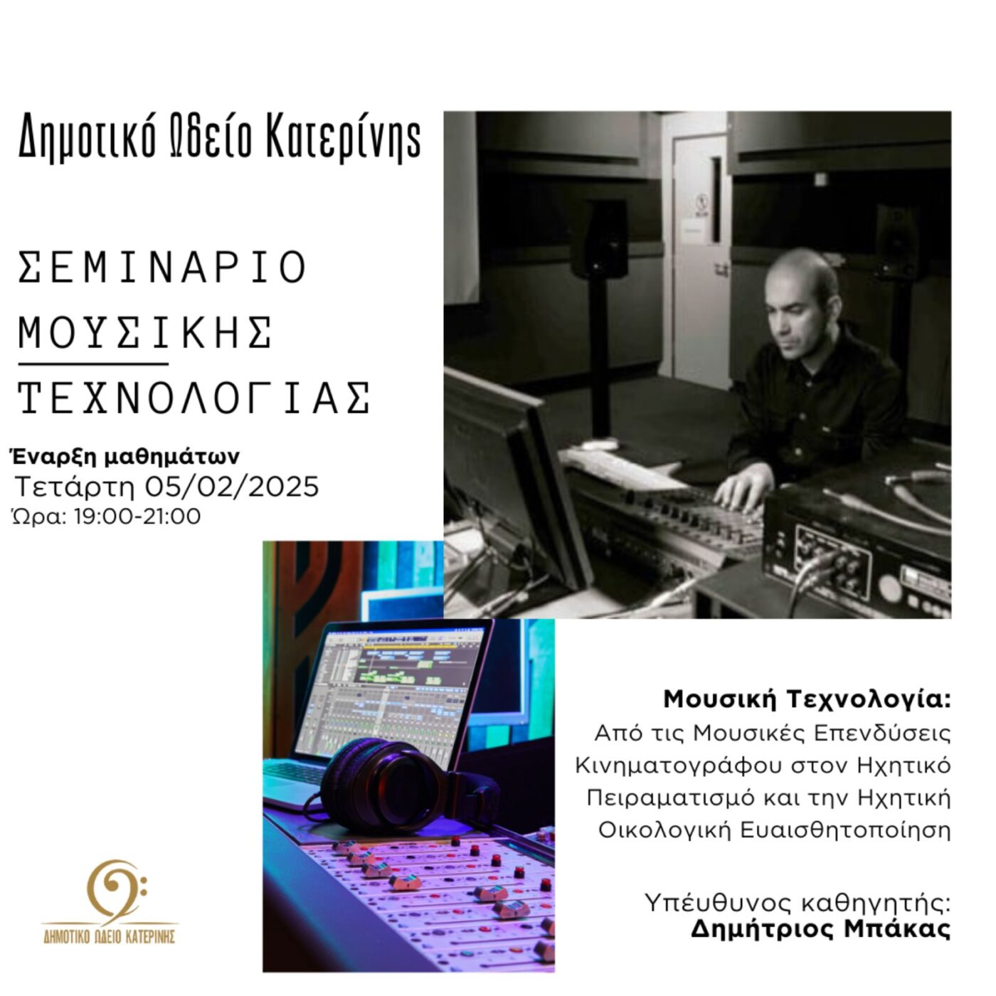 Σεμινάριο μουσικής τεχνολογίας από το Δημοτικό Ωδείο Κατερίνης